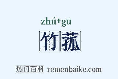 竹菰是什么意思的图片